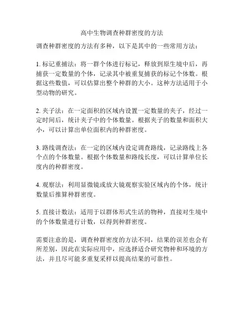 高中生物调查种群密度的方法