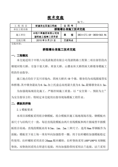 中铁六局茂湛第二项目部桥墩身模板工程技术交底