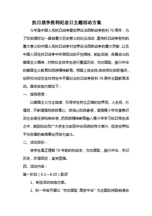 抗战胜利纪念日活动方案