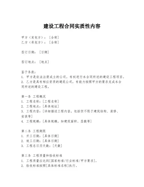 建设工程合同实质性内容
