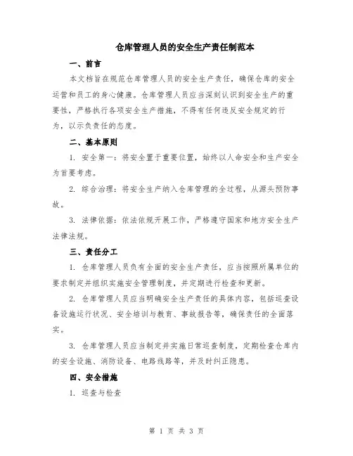仓库管理人员的安全生产责任制范本