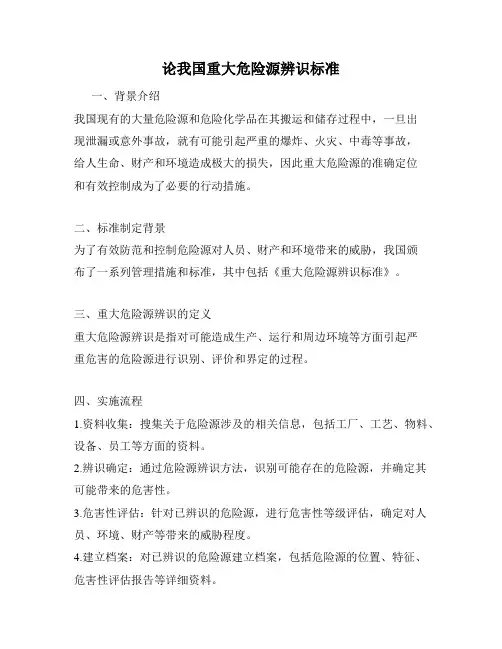 论我国重大危险源辨识标准