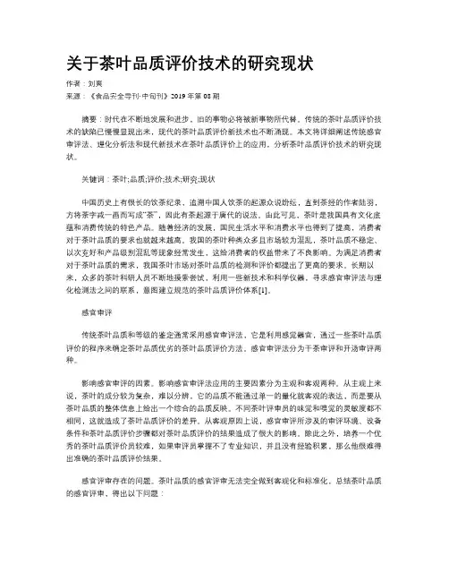 关于茶叶品质评价技术的研究现状