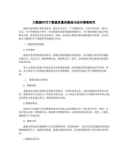 大数据时代下数据质量的挑战与应对策略研究