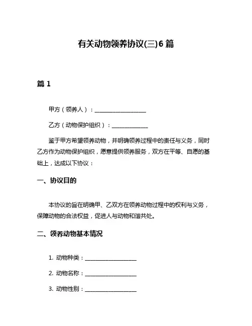 有关动物领养协议(三)6篇