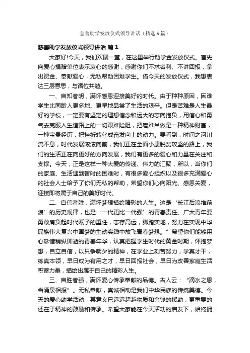 慈善助学发放仪式领导讲话（精选6篇）