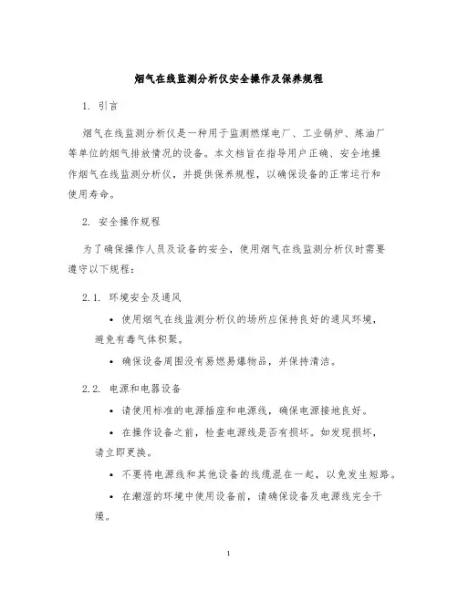烟气在线监测分析仪安全操作及保养规程