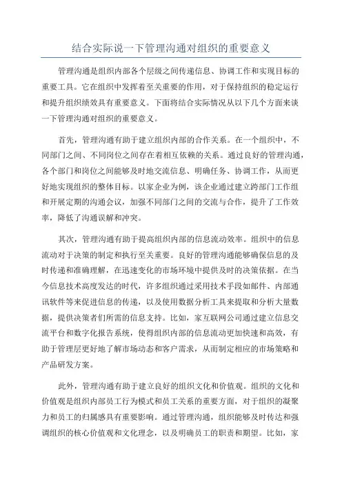 结合实际说一下管理沟通对组织的重要意义