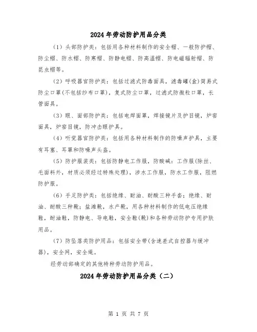 2024年劳动防护用品分类(三篇)