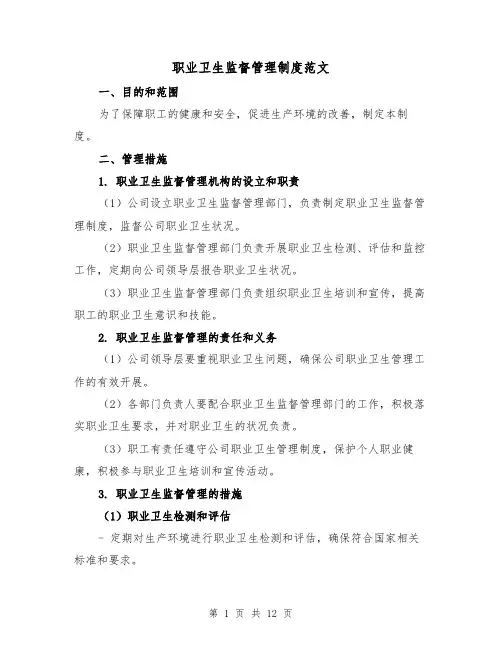 职业卫生监督管理制度范文(二篇)