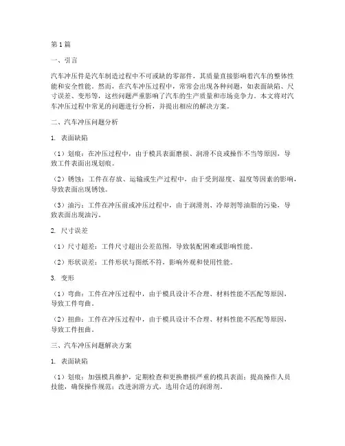 汽车冲压问题及解决方案(3篇)