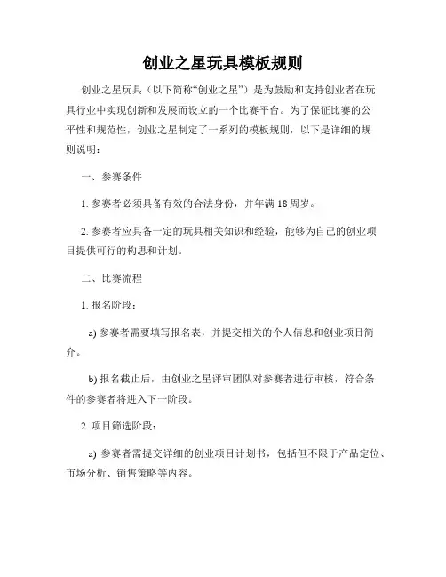 创业之星玩具模板规则