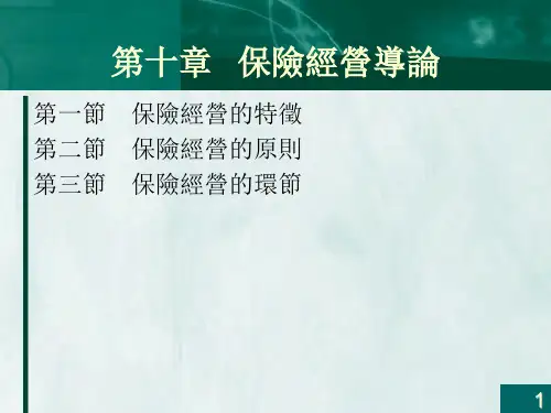 保险学课件-保险经营导论