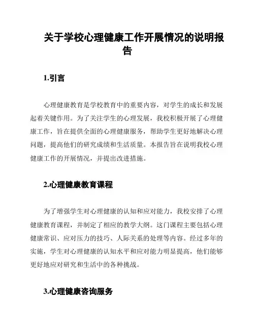 关于学校心理健康工作开展情况的说明报告