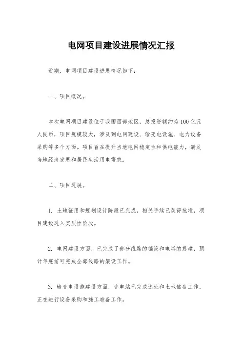 电网项目建设进展情况汇报