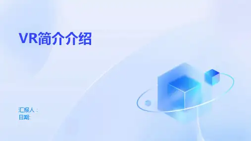 VR简介介绍