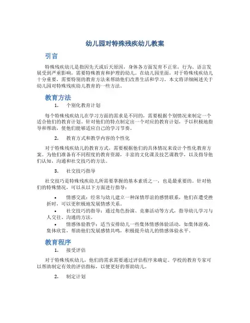 幼儿园对特殊残疾幼儿教案