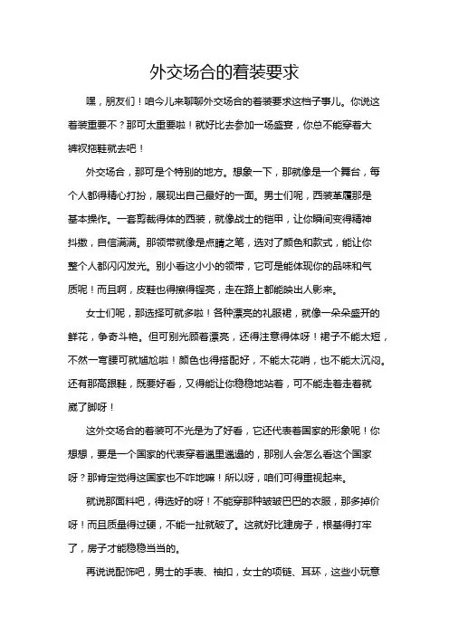 外交场合的着装要求