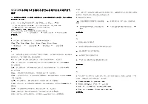 2020-2021学年河北省承德市小东区中学高三化学月考试题含解析