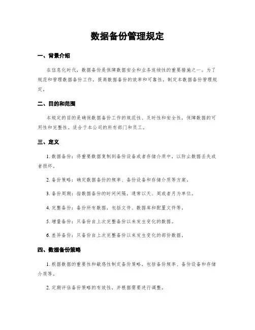 数据备份管理规定