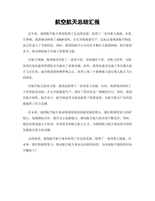 航空航天总结汇报
