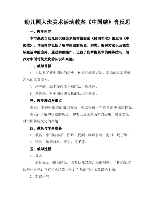 幼儿园大班美术活动教案《中国结》含反思