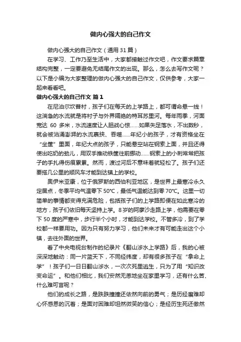 做内心强大的自己作文