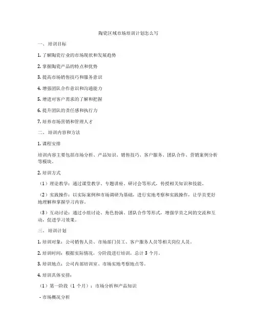 陶瓷区域市场培训计划怎么写