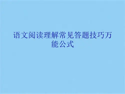 语文阅读理解常见答题技巧万能公式优秀课件(共89张PPT)