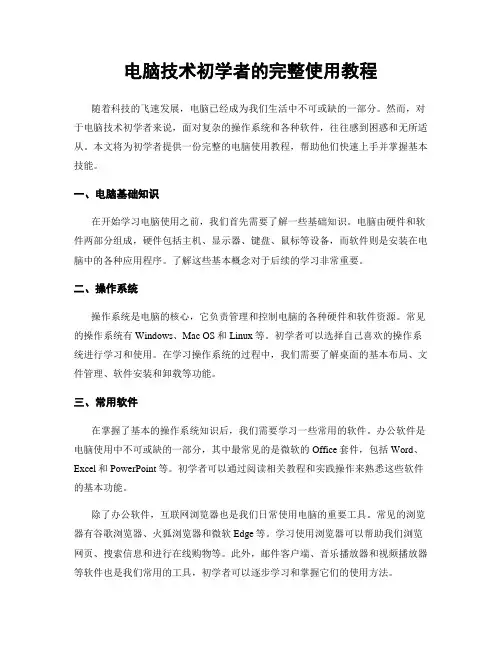 电脑技术初学者的完整使用教程