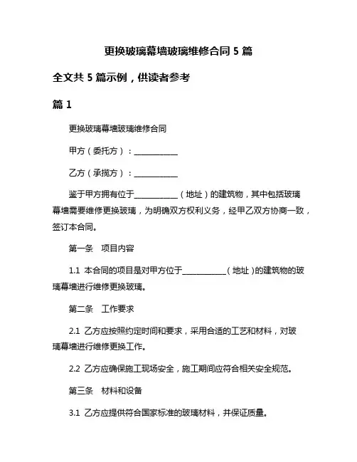 更换玻璃幕墙玻璃维修合同5篇