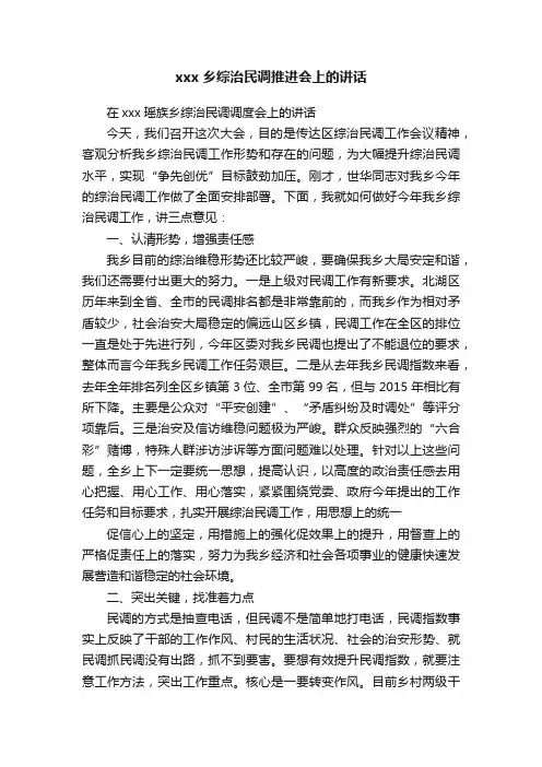 xxx乡综治民调推进会上的讲话