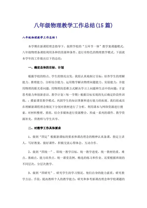 八年级物理教学工作总结(15篇)
