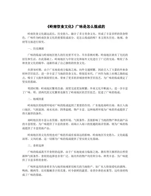 《岭南饮食文化》广味是怎么炼成的