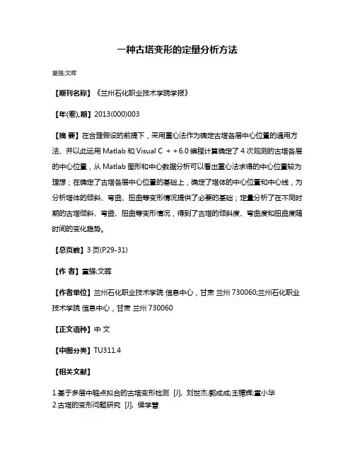 一种古塔变形的定量分析方法