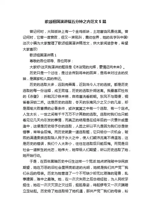 歌颂祖国演讲稿五分钟之内范文5篇