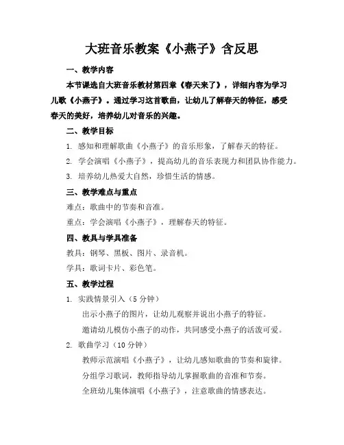 大班音乐教案《小燕子》含反思