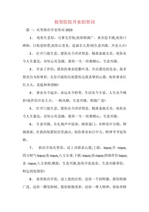 祝贺医院开业的贺词