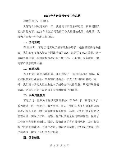 2024年客运公司年度工作总结