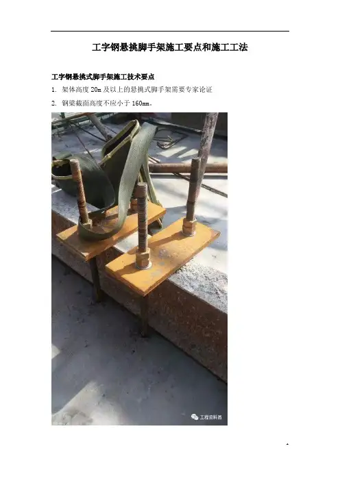 工字钢悬挑脚手架施工要点和施工工法