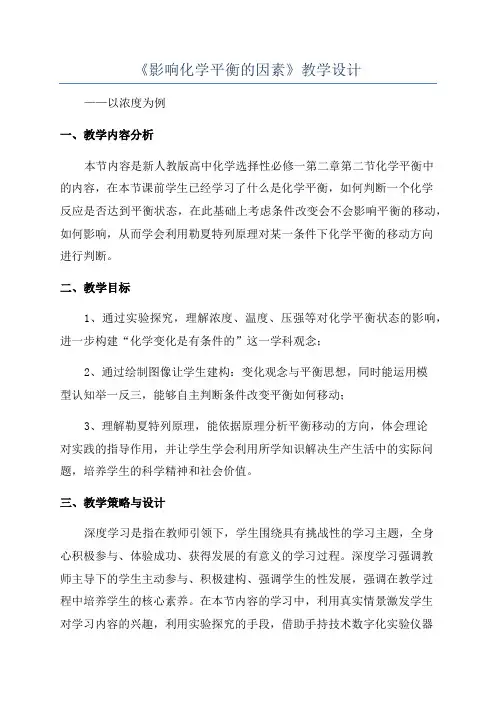 《影响化学平衡的因素》教学设计