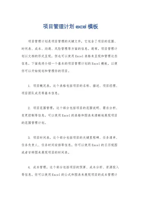项目管理计划excel模板