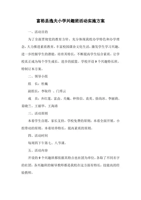 富裕县逸夫小学兴趣班活动实施方案
