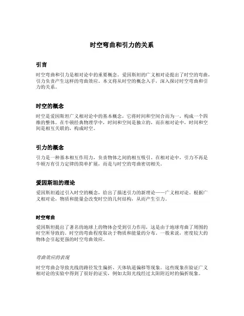 时空弯曲和引力的关系