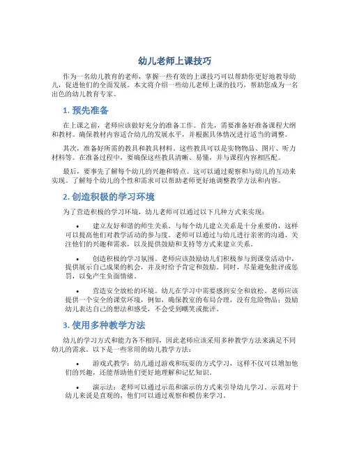 幼儿老师上课技巧