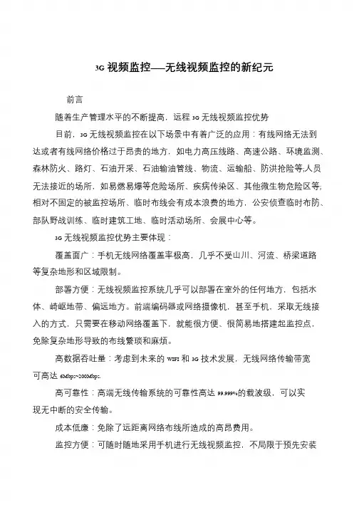3G视频监控——无线视频监控的新纪元