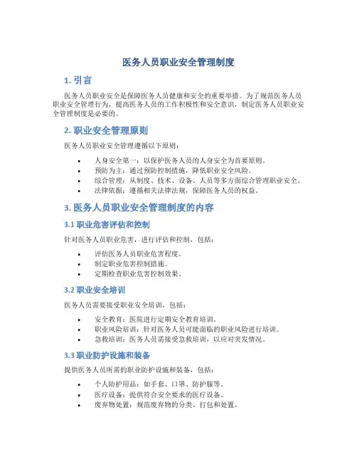 医务人员职业安全管理制度