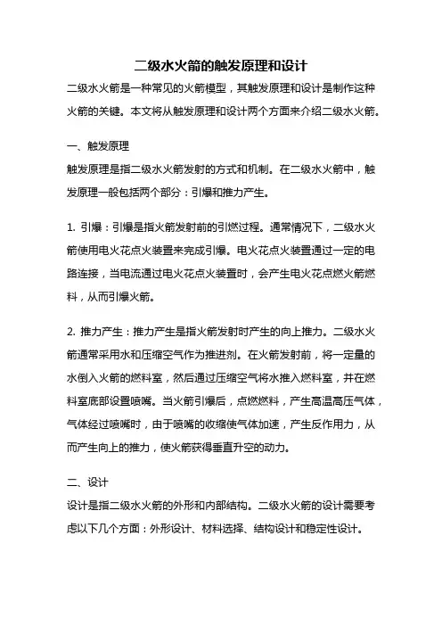 二级水火箭的触发原理和设计