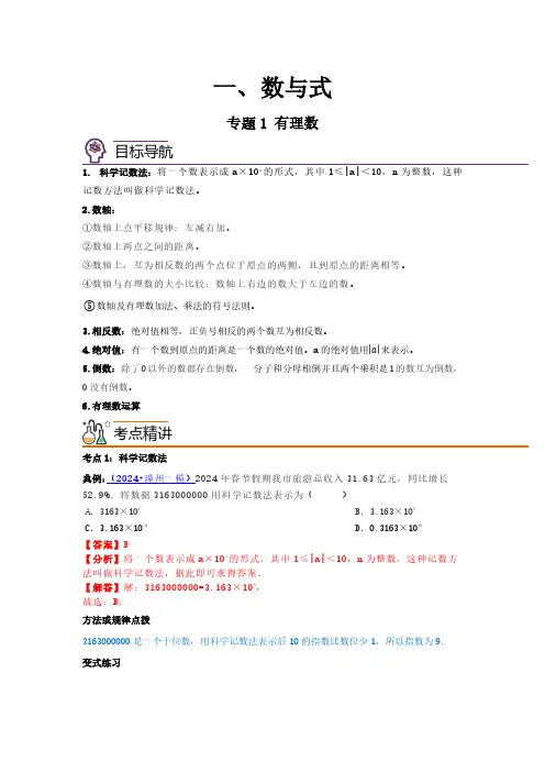 2023—2024学年福建数学中考复习(一)数与式——有理数
