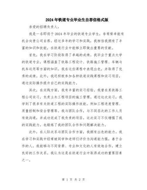 2024年铁道专业毕业生自荐信格式版